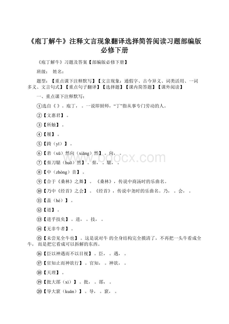 《庖丁解牛》注释文言现象翻译选择简答阅读习题部编版必修下册Word格式文档下载.docx