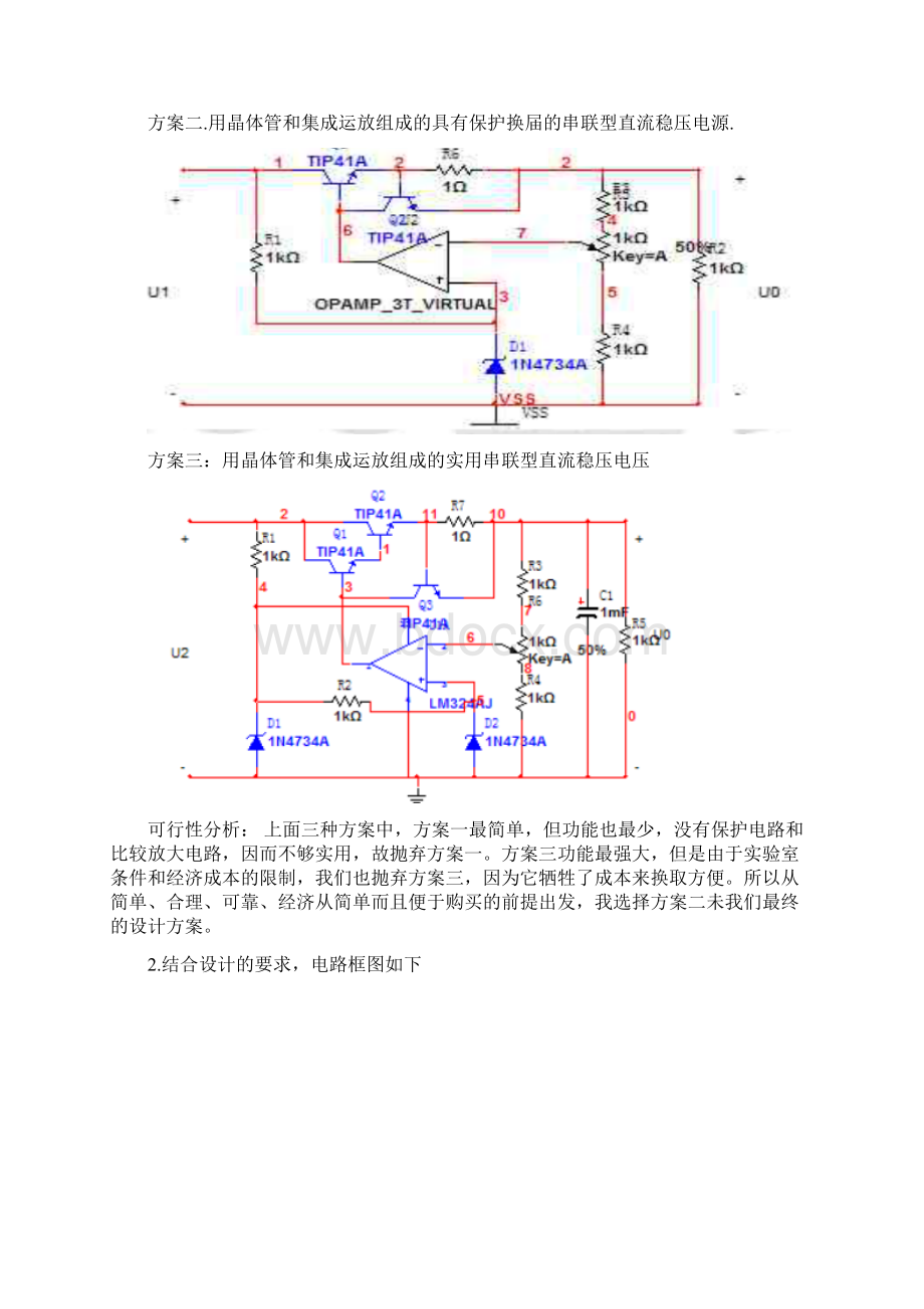 串联型稳压直流电源课程设计实验报告.docx_第2页
