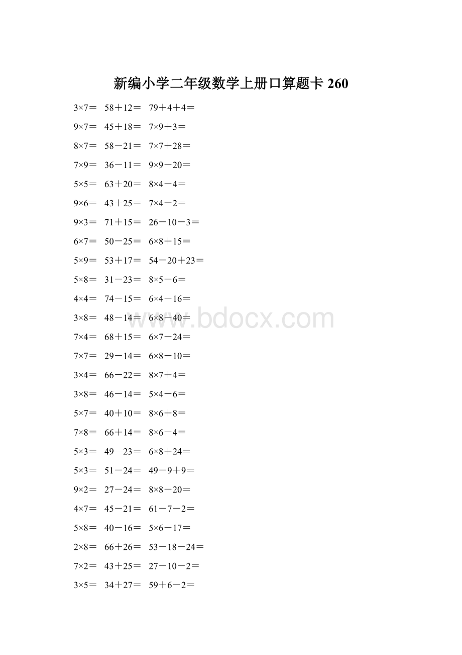 新编小学二年级数学上册口算题卡 260.docx_第1页