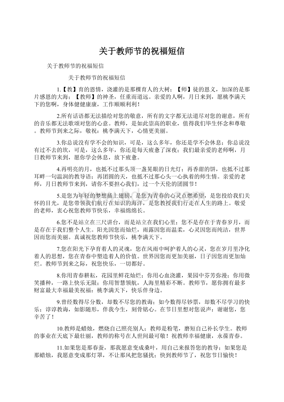 关于教师节的祝福短信Word文档下载推荐.docx