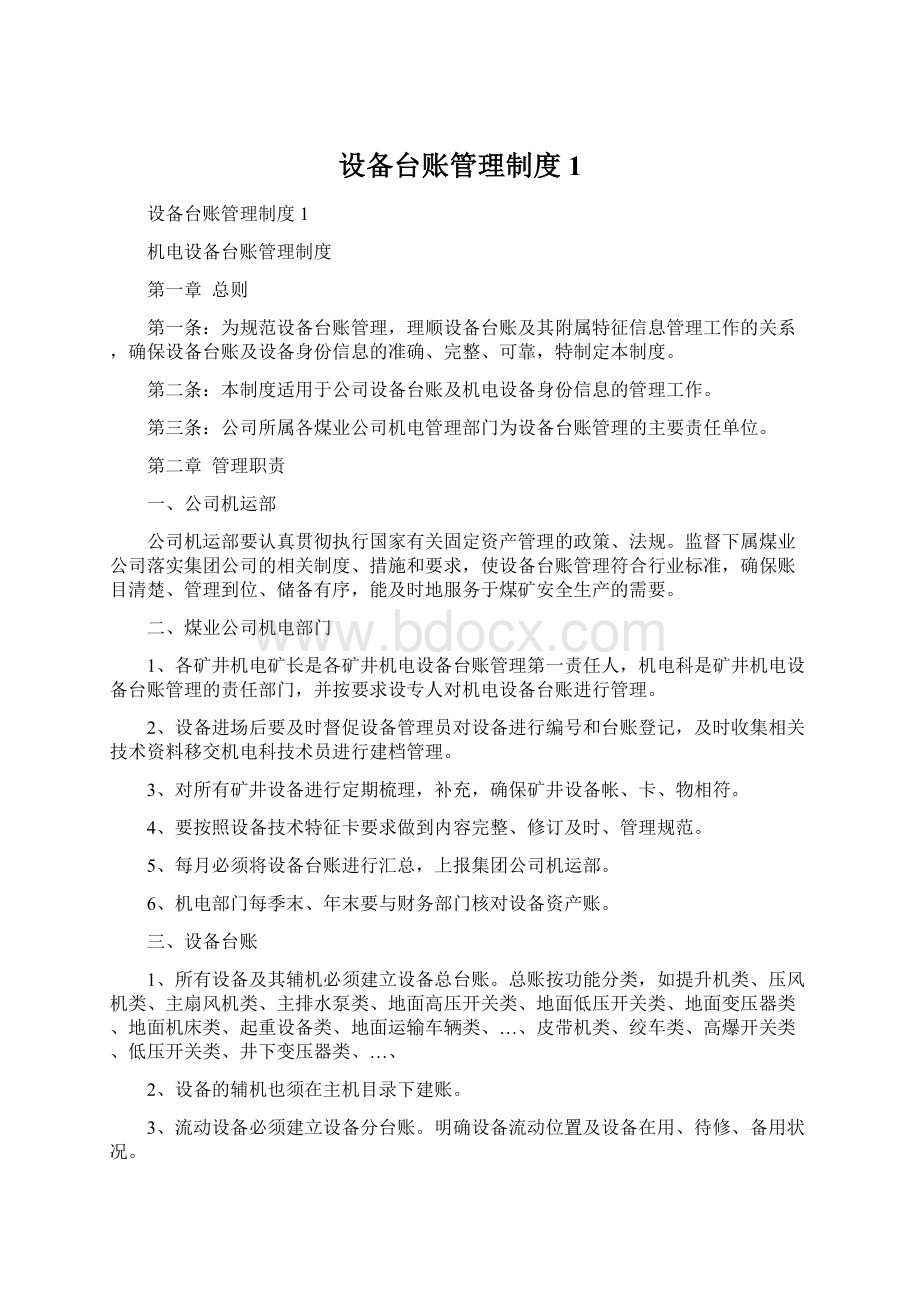 设备台账管理制度1Word文件下载.docx