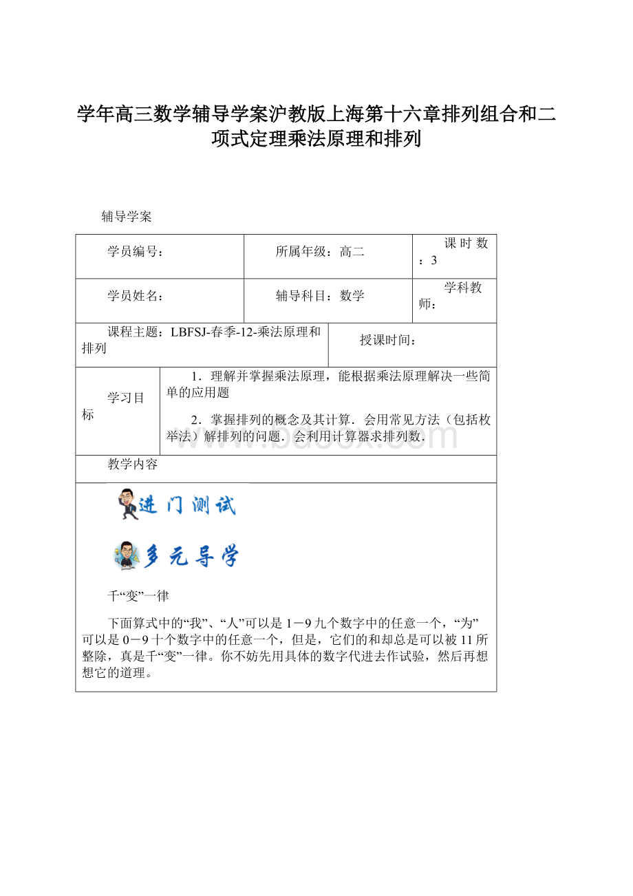 学年高三数学辅导学案沪教版上海第十六章排列组合和二项式定理乘法原理和排列.docx_第1页