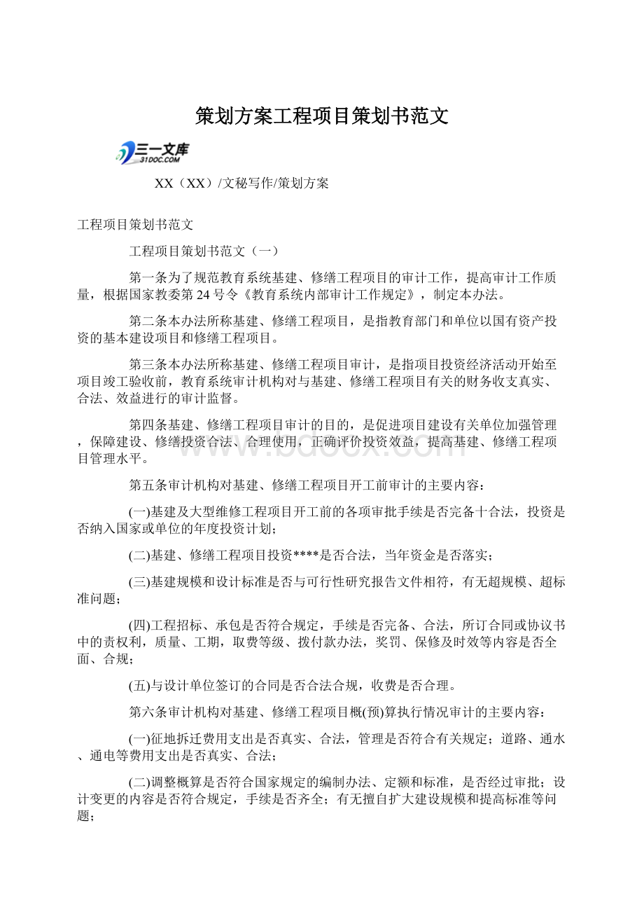 策划方案工程项目策划书范文.docx_第1页