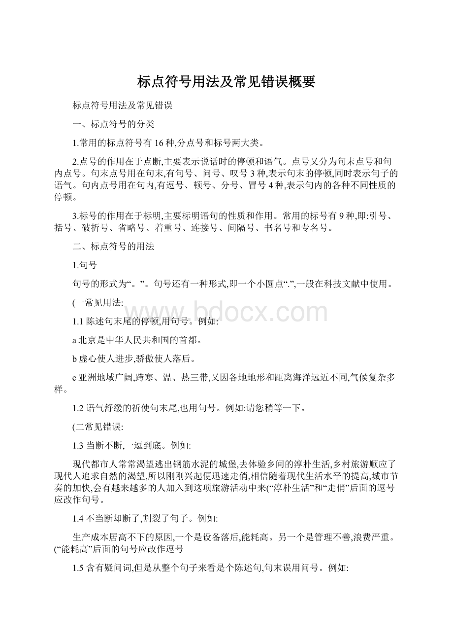 标点符号用法及常见错误概要.docx_第1页