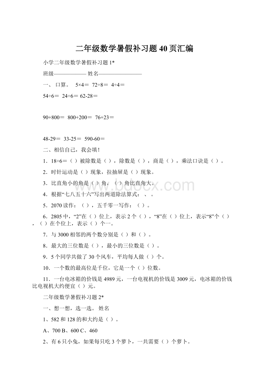 二年级数学暑假补习题40页汇编Word文档下载推荐.docx_第1页