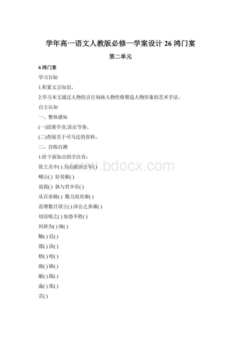 学年高一语文人教版必修一学案设计26 鸿门宴.docx