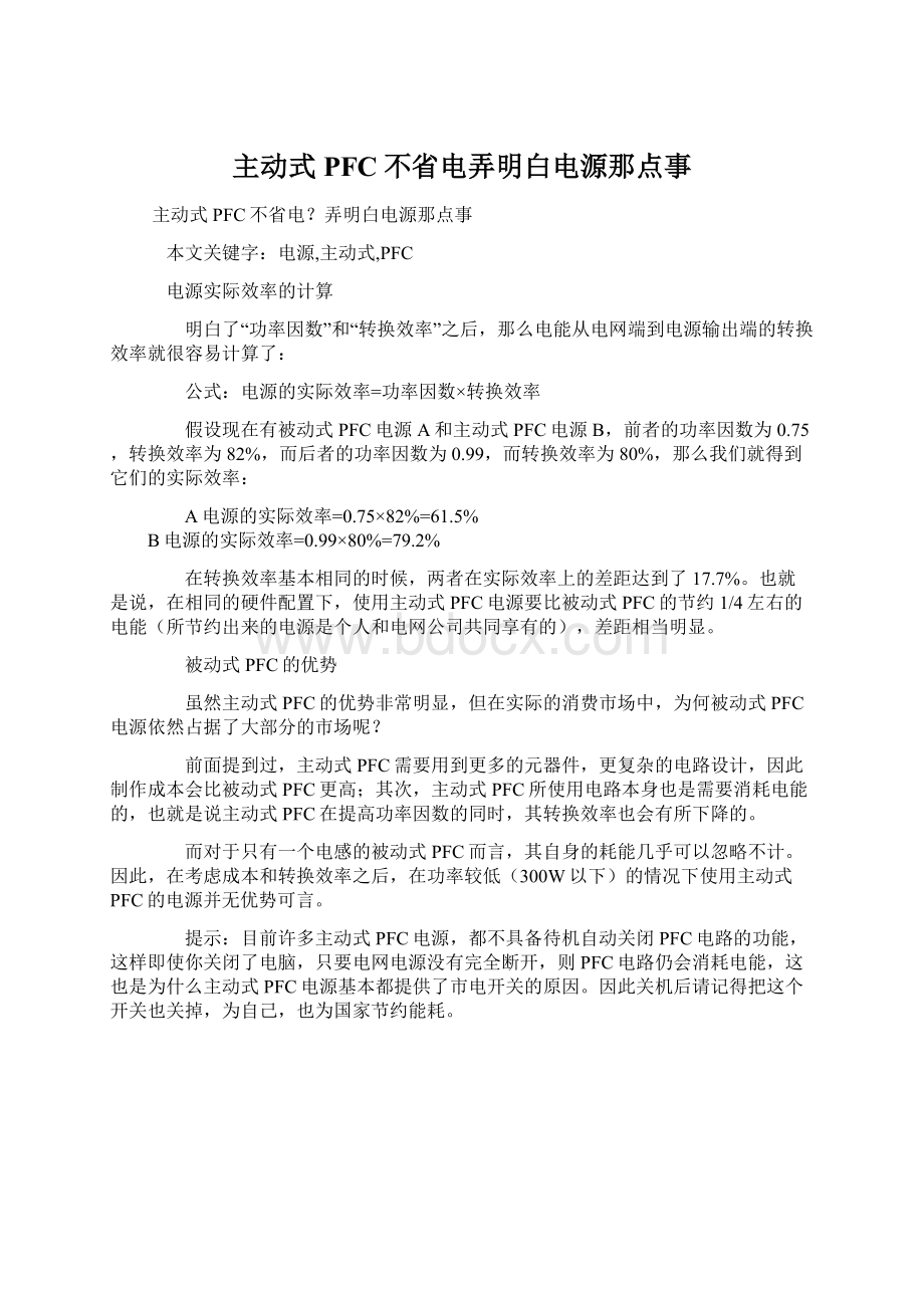 主动式PFC不省电弄明白电源那点事.docx