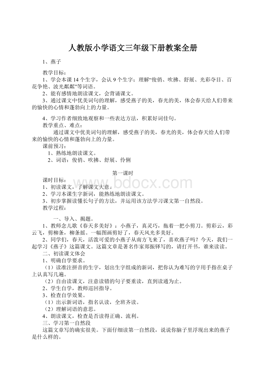 人教版小学语文三年级下册教案全册.docx