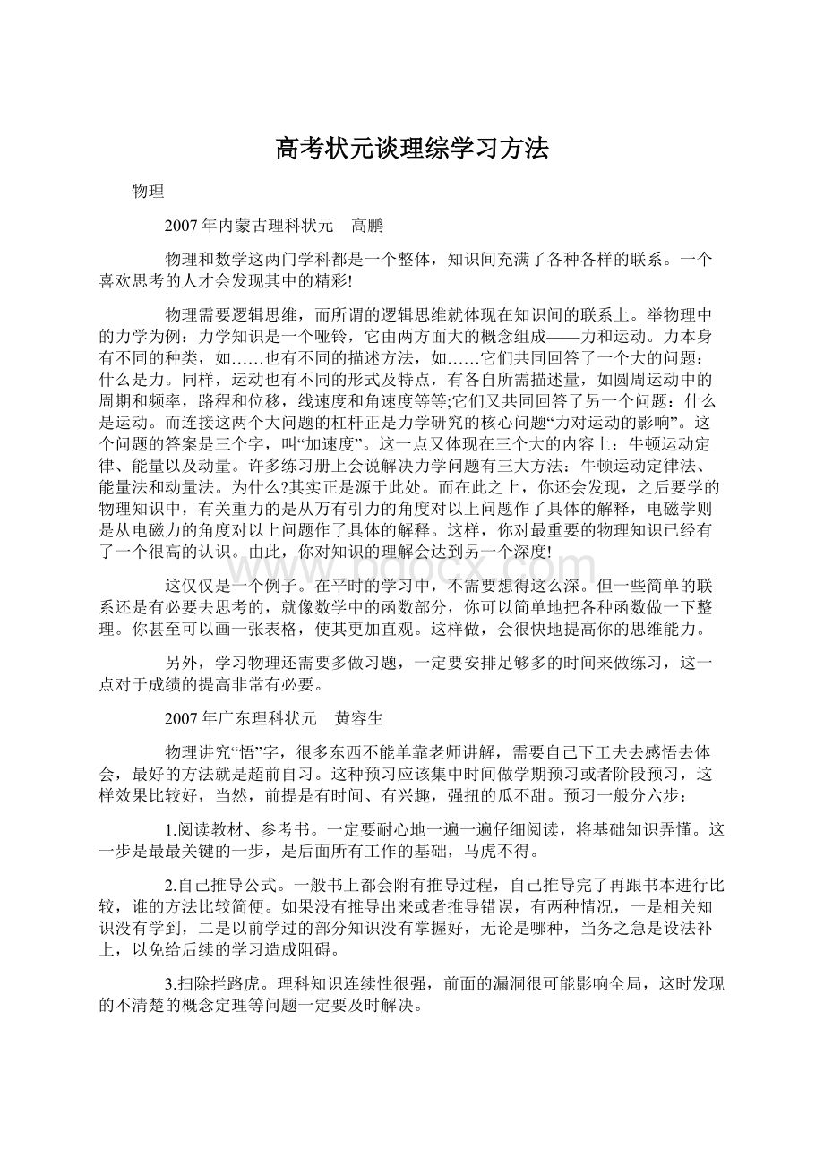 高考状元谈理综学习方法Word下载.docx