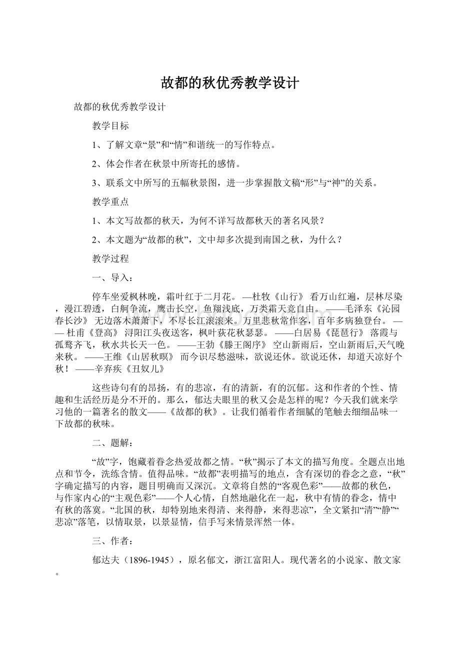 故都的秋优秀教学设计Word格式.docx_第1页