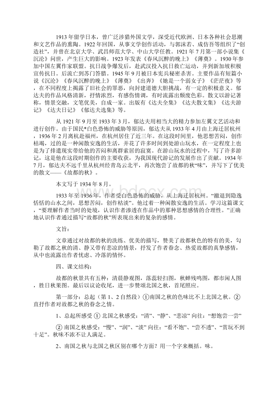 故都的秋优秀教学设计Word格式.docx_第2页