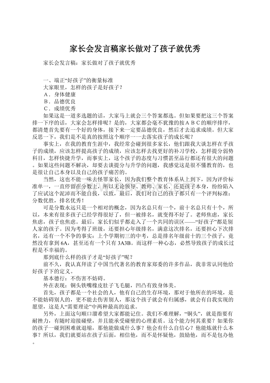 家长会发言稿家长做对了孩子就优秀Word下载.docx