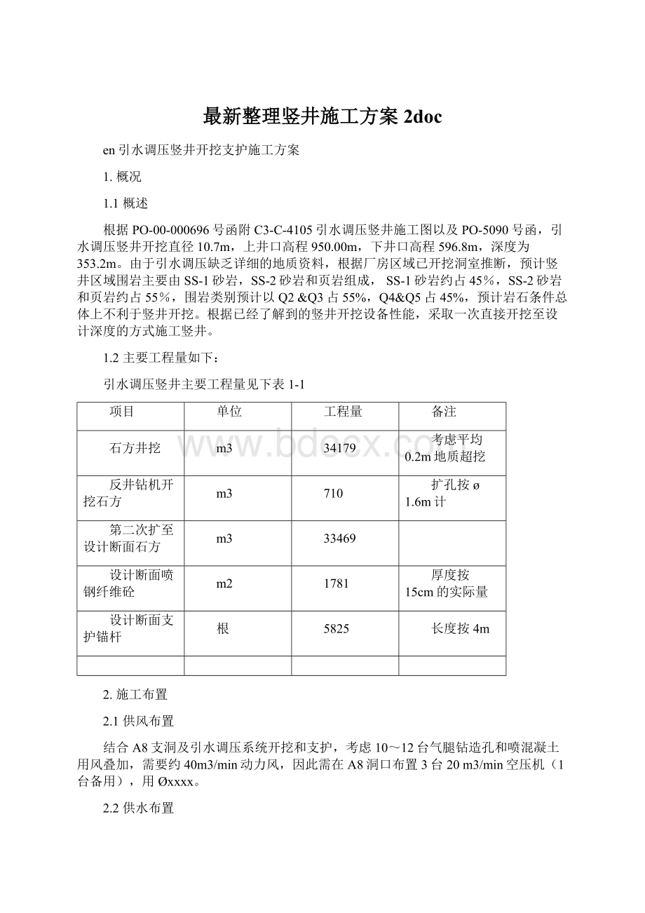 最新整理竖井施工方案2docWord文档下载推荐.docx_第1页