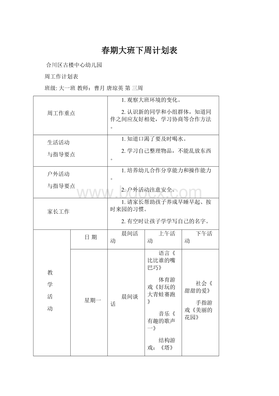 春期大班下周计划表.docx_第1页