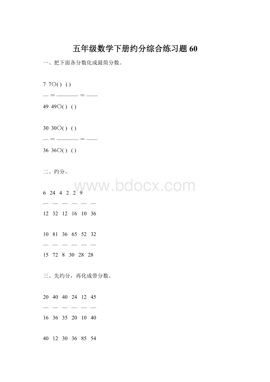 五年级数学下册约分综合练习题60Word下载.docx