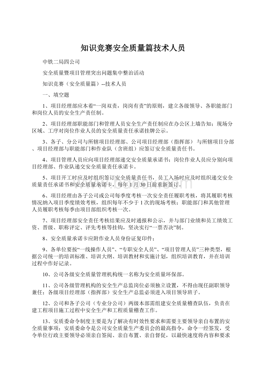 知识竞赛安全质量篇技术人员.docx