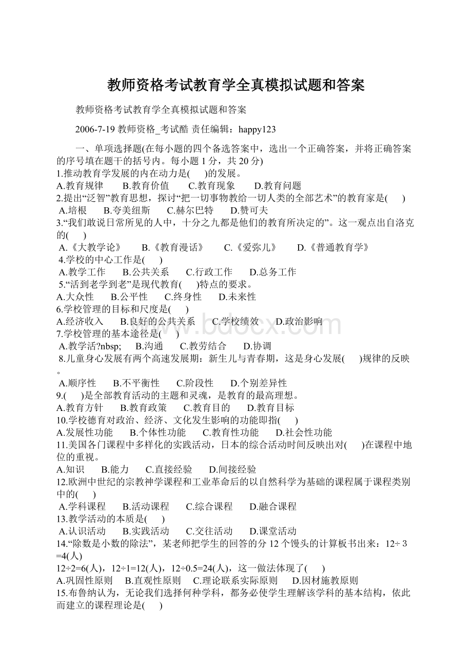 教师资格考试教育学全真模拟试题和答案.docx_第1页