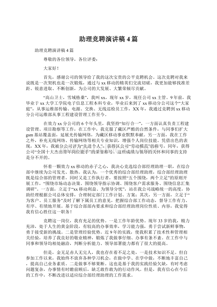 助理竞聘演讲稿4篇文档格式.docx