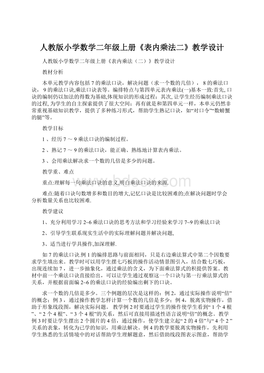 人教版小学数学二年级上册《表内乘法二》教学设计.docx_第1页