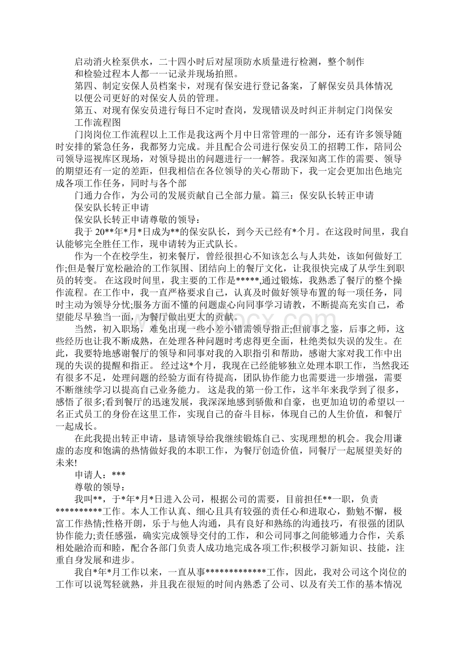 物业保安领班转正述职报告.docx_第3页