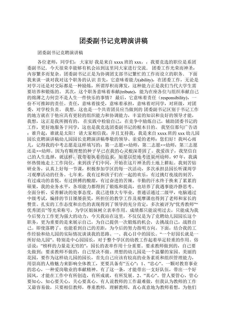 团委副书记竞聘演讲稿Word格式.docx_第1页