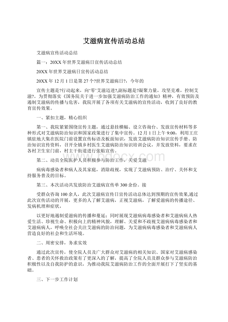 艾滋病宣传活动总结.docx_第1页