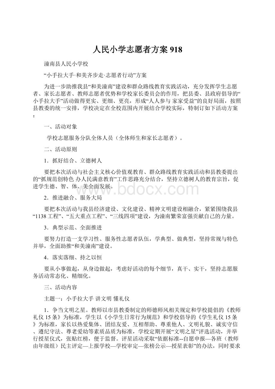 人民小学志愿者方案918Word文档下载推荐.docx_第1页