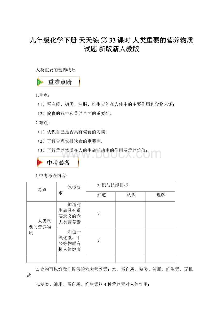 九年级化学下册 天天练 第33课时 人类重要的营养物质试题 新版新人教版Word文件下载.docx_第1页