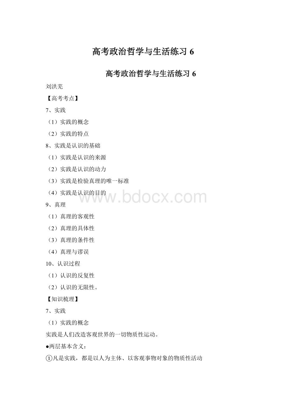 高考政治哲学与生活练习6Word文档格式.docx