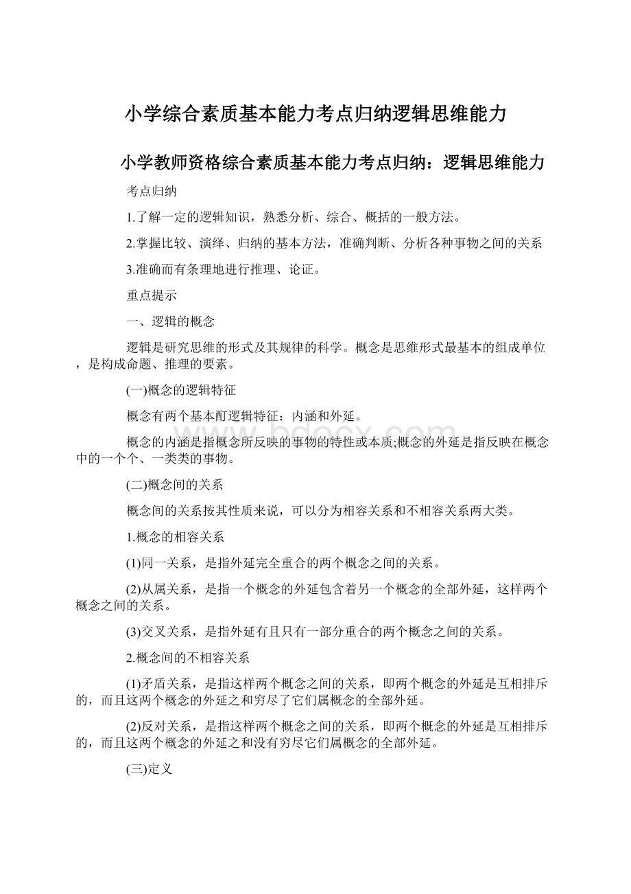 小学综合素质基本能力考点归纳逻辑思维能力Word格式文档下载.docx_第1页