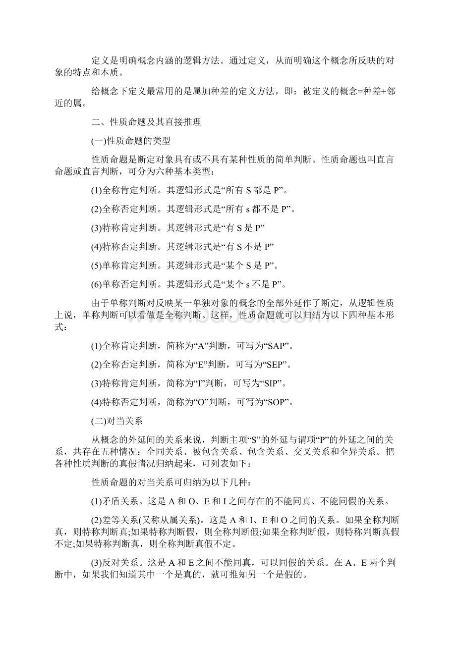 小学综合素质基本能力考点归纳逻辑思维能力Word格式文档下载.docx_第2页