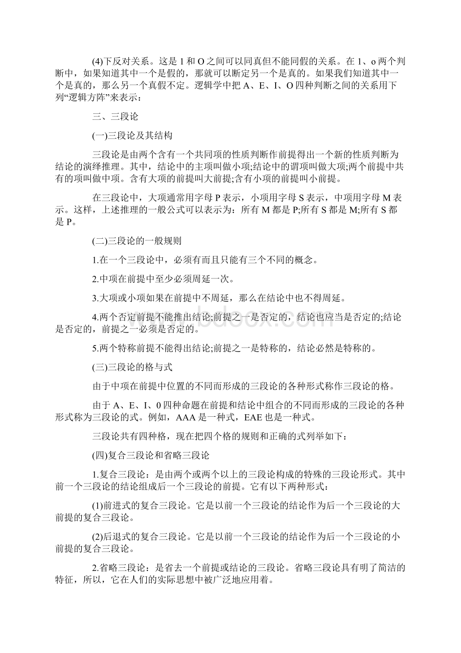 小学综合素质基本能力考点归纳逻辑思维能力Word格式文档下载.docx_第3页