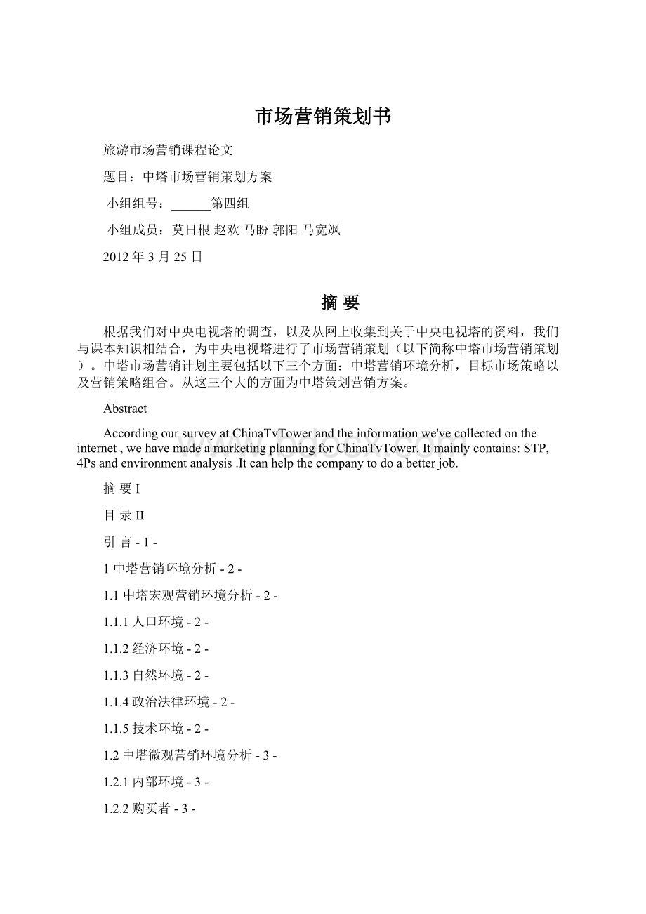 市场营销策划书.docx_第1页