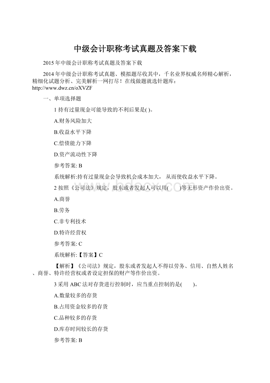 中级会计职称考试真题及答案下载文档格式.docx