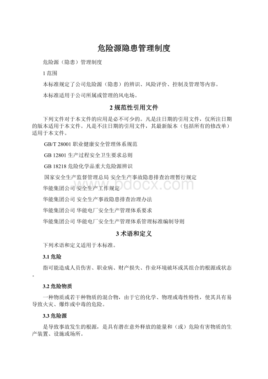 危险源隐患管理制度.docx_第1页