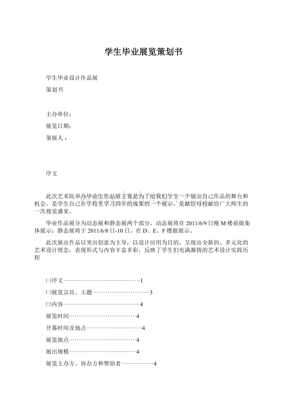 学生毕业展览策划书.docx