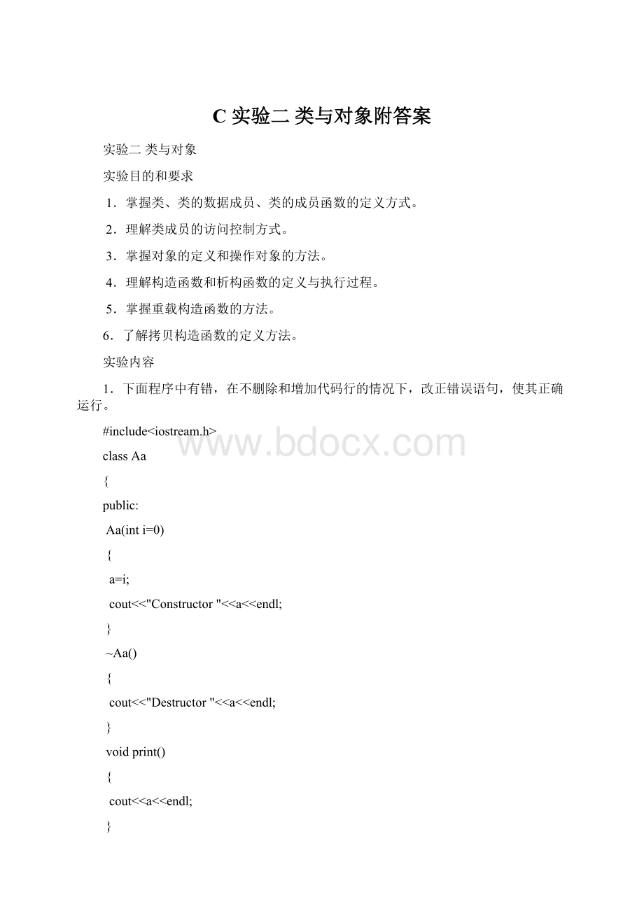 C 实验二 类与对象附答案Word文档下载推荐.docx