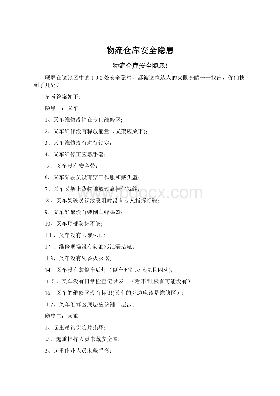 物流仓库安全隐患.docx_第1页