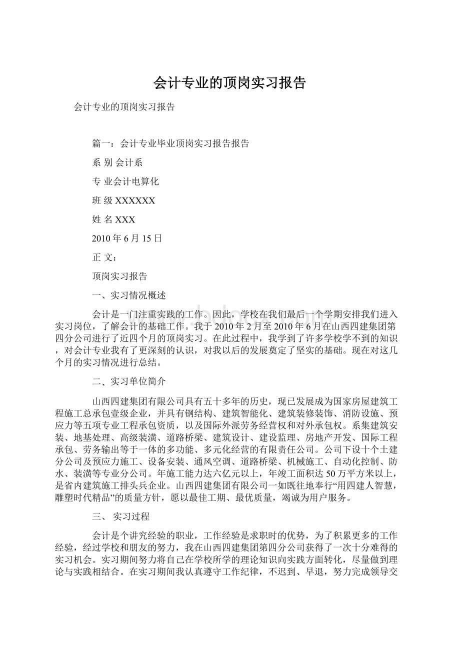 会计专业的顶岗实习报告Word下载.docx_第1页