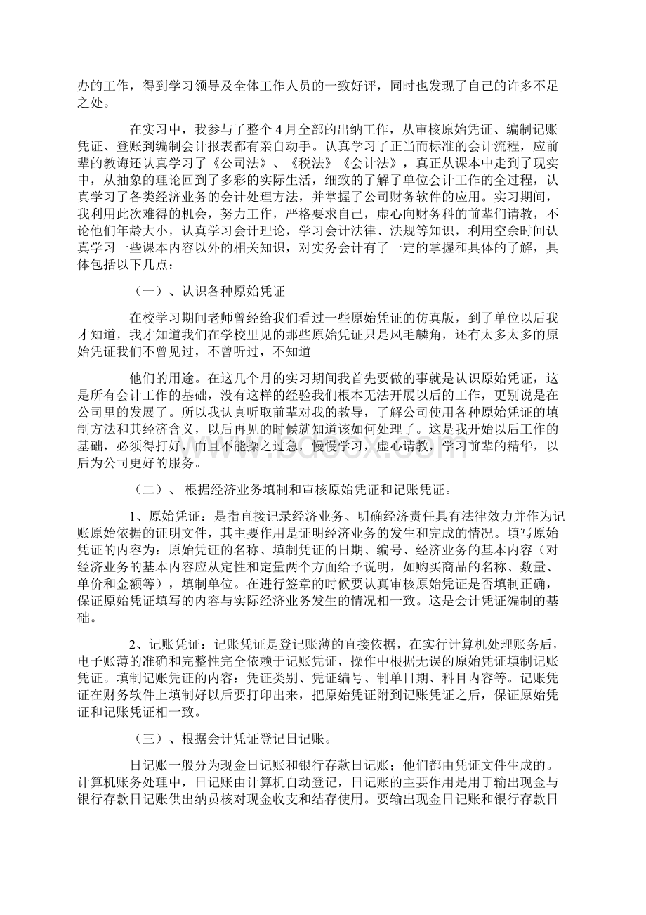 会计专业的顶岗实习报告Word下载.docx_第2页