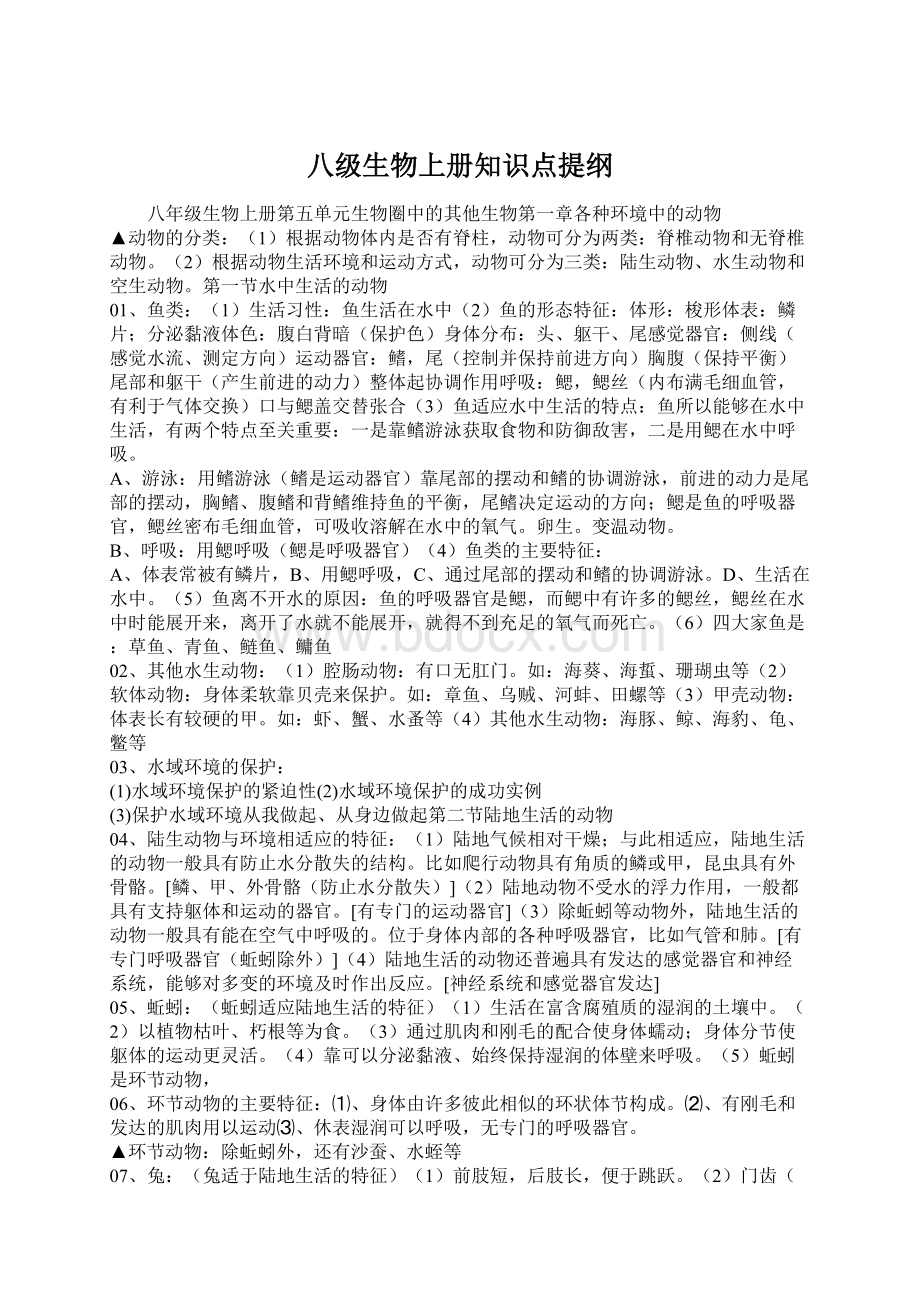 八级生物上册知识点提纲.docx_第1页