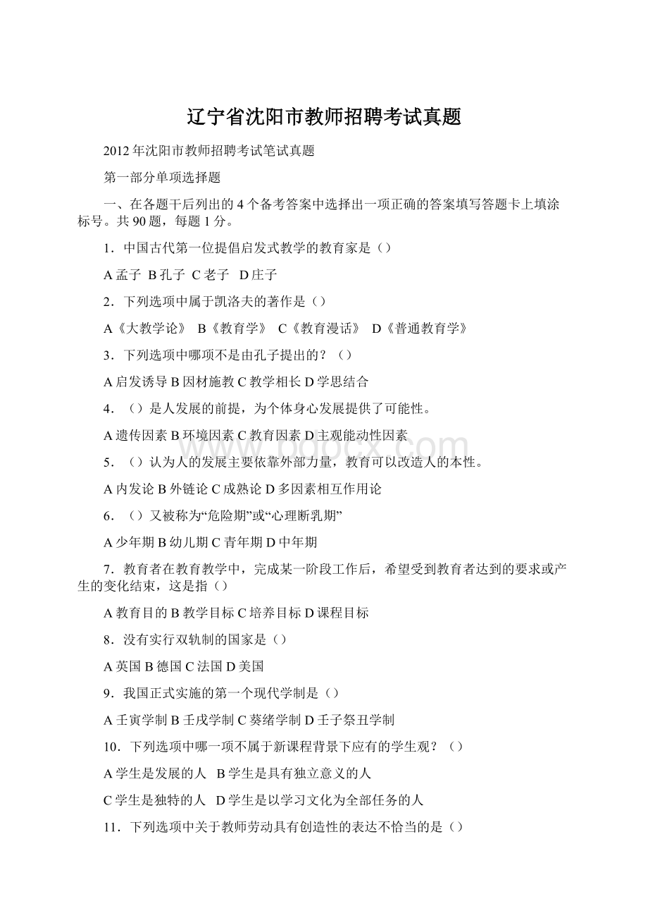 辽宁省沈阳市教师招聘考试真题.docx_第1页