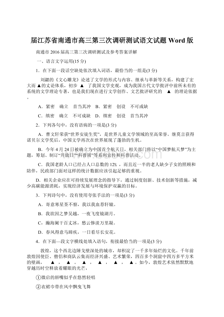 届江苏省南通市高三第三次调研测试语文试题 Word版Word文档下载推荐.docx