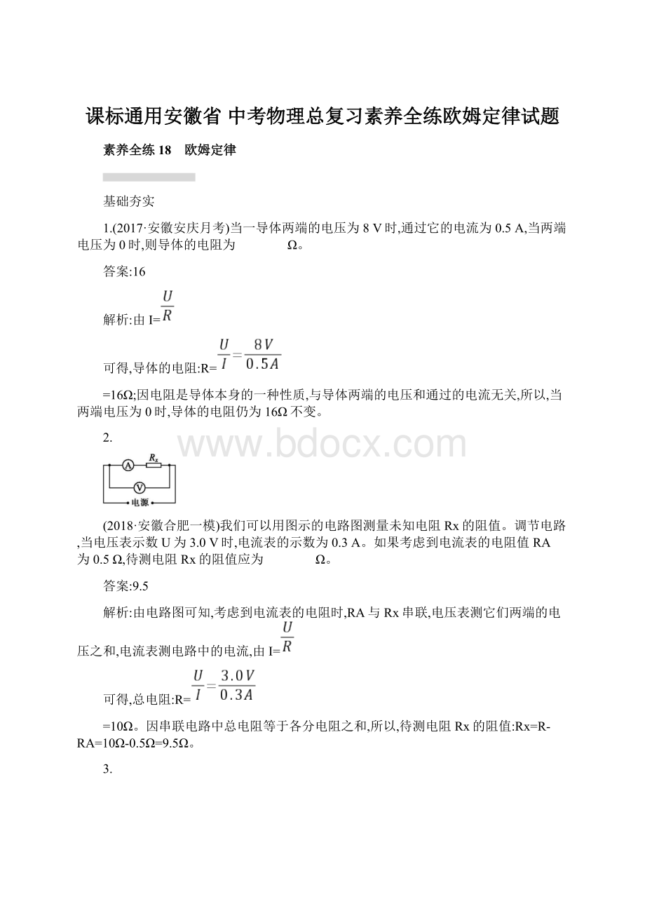 课标通用安徽省 中考物理总复习素养全练欧姆定律试题Word文件下载.docx