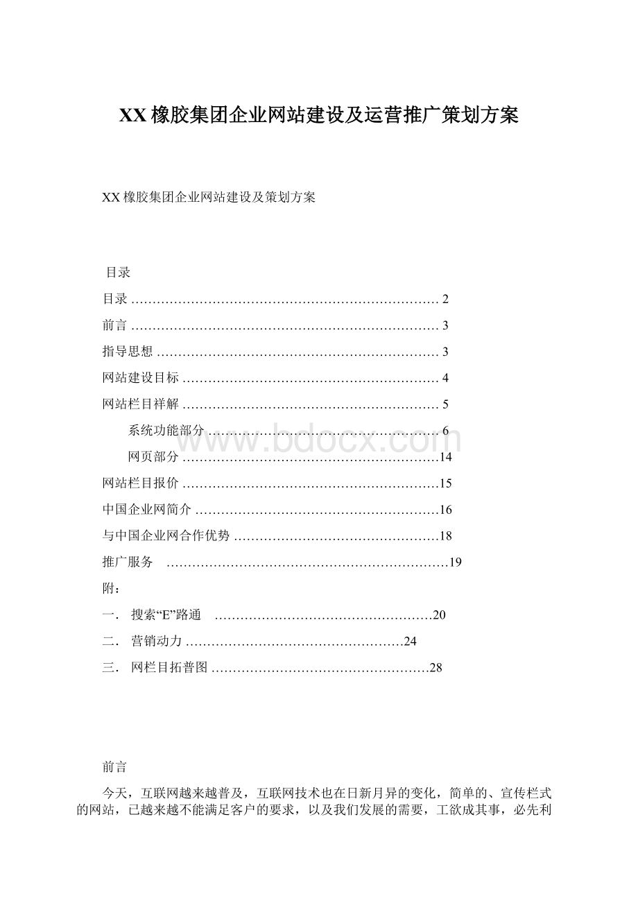 XX橡胶集团企业网站建设及运营推广策划方案Word文件下载.docx