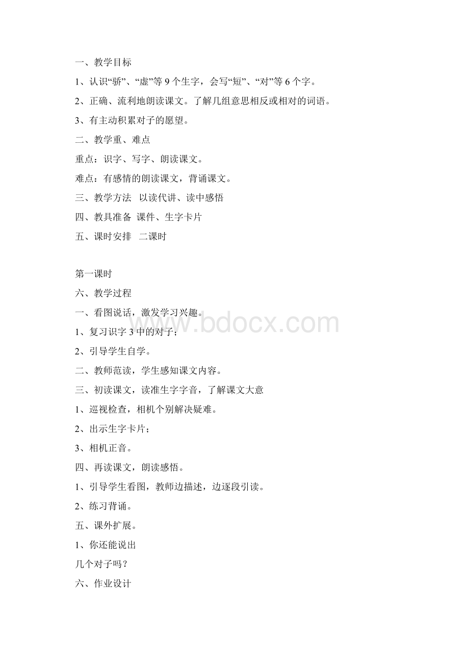 精品人教版小学一年级下册第七八单元语文教案及反思.docx_第2页