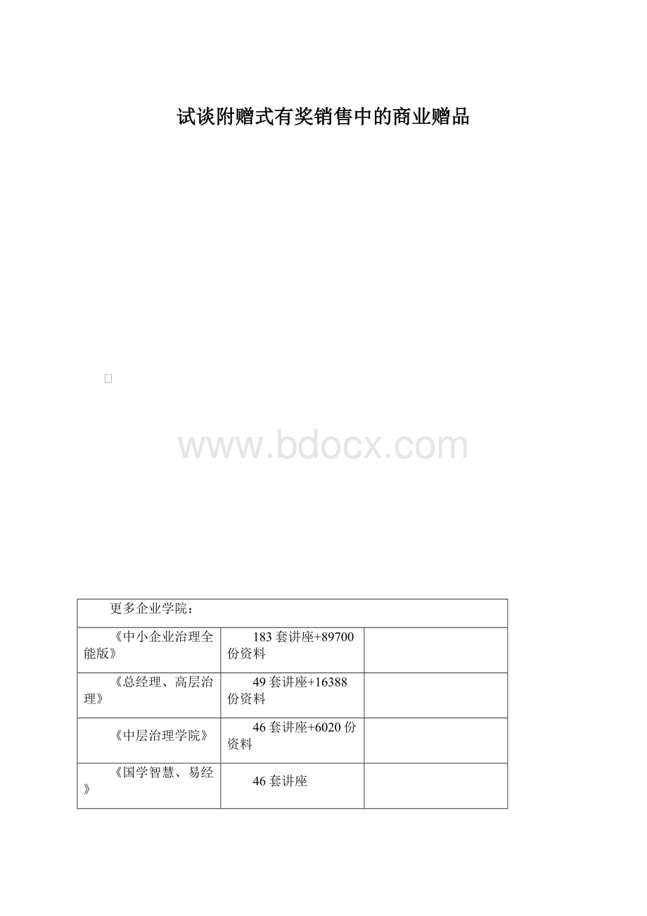 试谈附赠式有奖销售中的商业赠品.docx_第1页