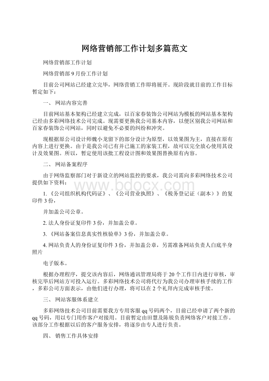 网络营销部工作计划多篇范文Word文档格式.docx_第1页