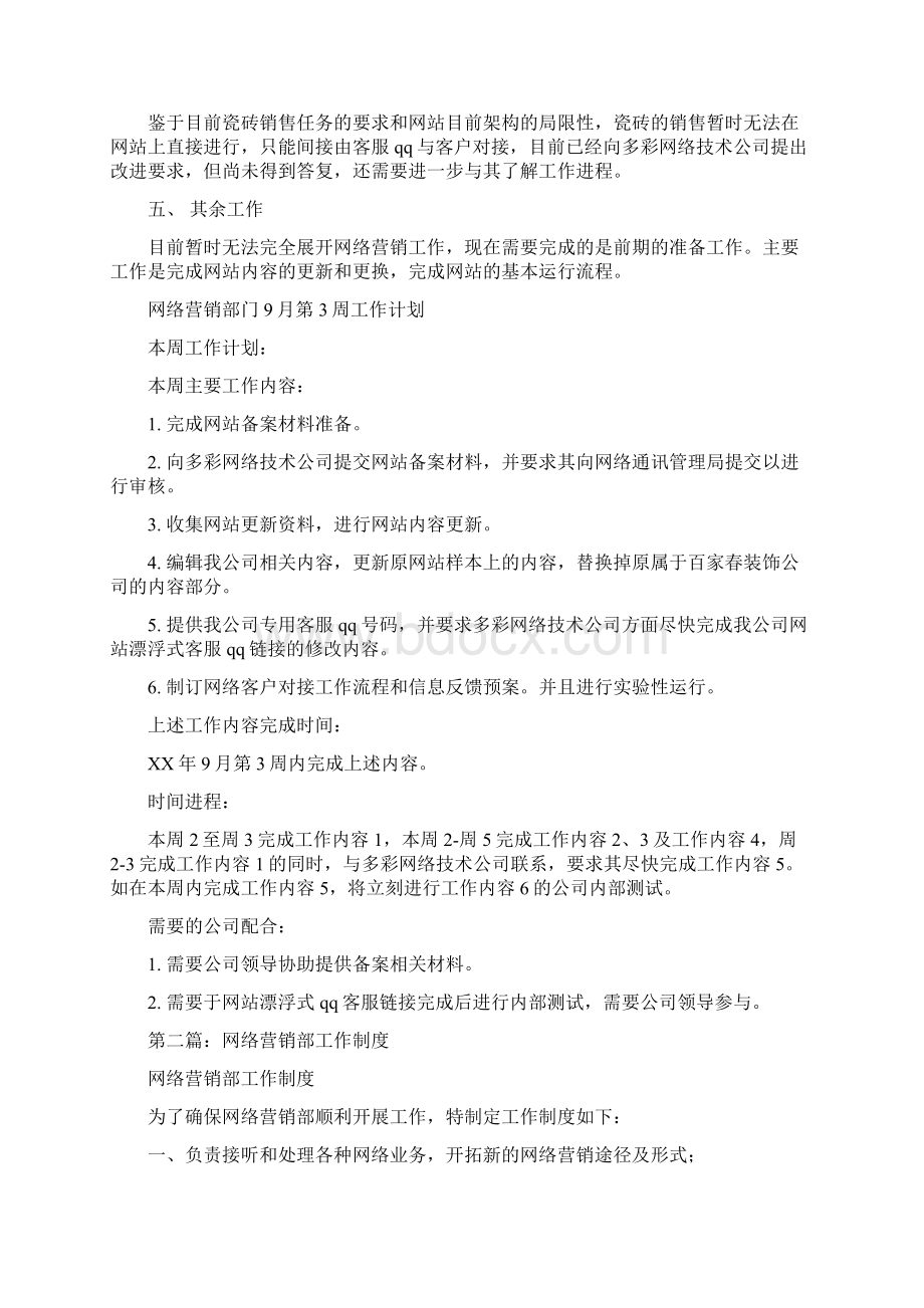 网络营销部工作计划多篇范文Word文档格式.docx_第2页