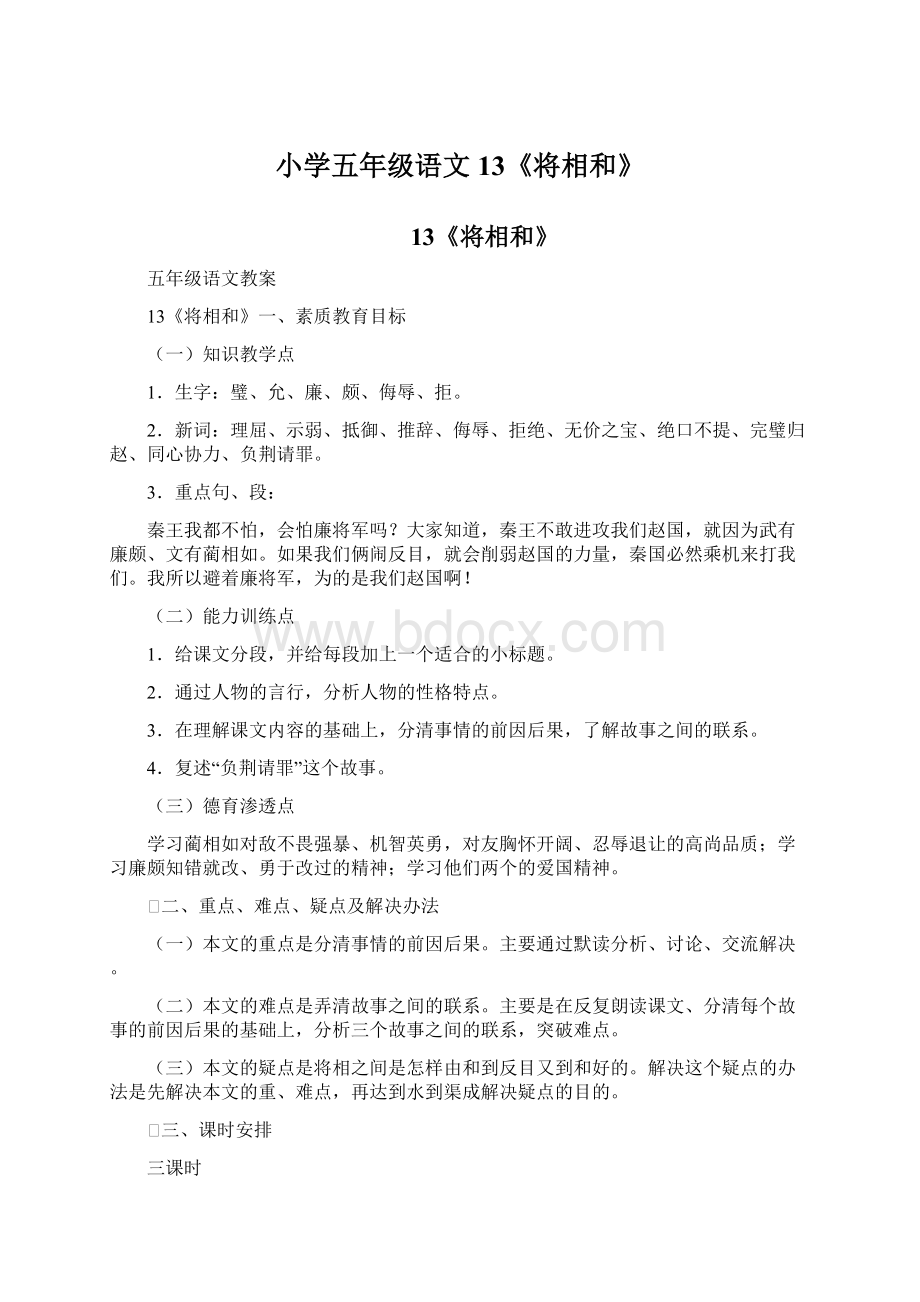 小学五年级语文13《将相和》Word文件下载.docx